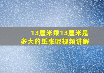 13厘米乘13厘米是多大的纸张呢视频讲解