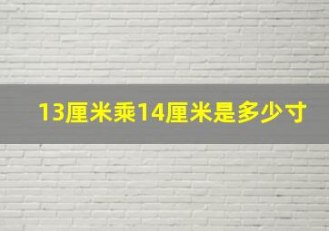 13厘米乘14厘米是多少寸