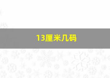 13厘米几码