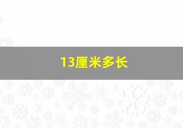 13厘米多长