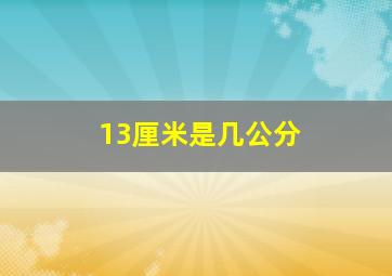 13厘米是几公分