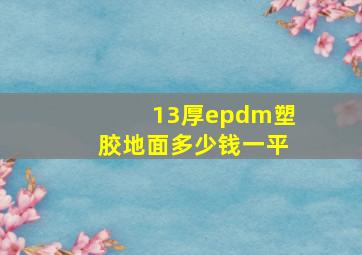 13厚epdm塑胶地面多少钱一平