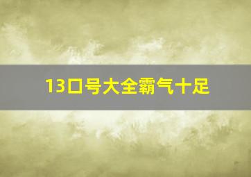 13口号大全霸气十足