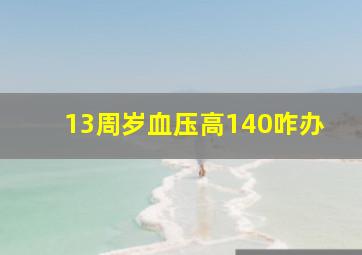 13周岁血压高140咋办