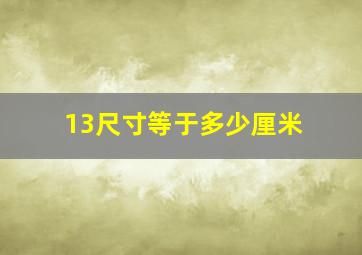 13尺寸等于多少厘米