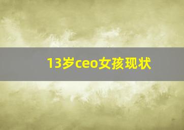 13岁ceo女孩现状