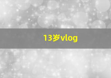 13岁vlog