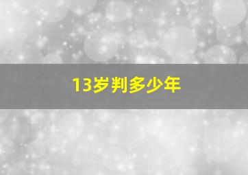 13岁判多少年