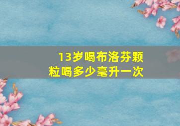 13岁喝布洛芬颗粒喝多少毫升一次