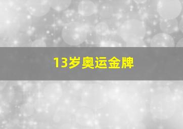 13岁奥运金牌