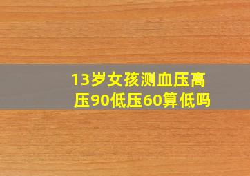 13岁女孩测血压高压90低压60算低吗