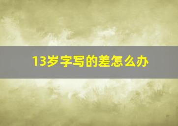 13岁字写的差怎么办