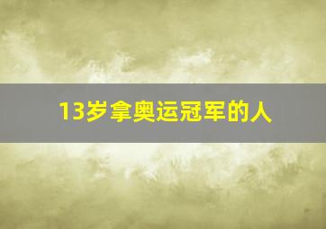 13岁拿奥运冠军的人