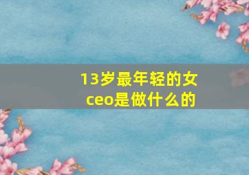 13岁最年轻的女ceo是做什么的