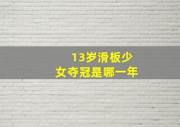 13岁滑板少女夺冠是哪一年