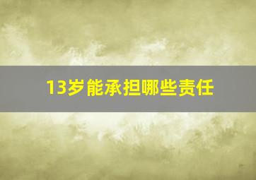 13岁能承担哪些责任