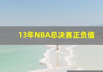 13年NBA总决赛正负值