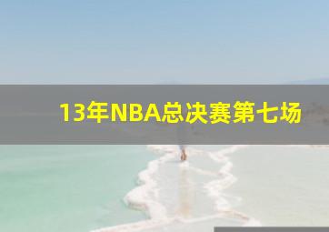 13年NBA总决赛第七场