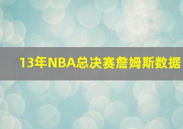 13年NBA总决赛詹姆斯数据