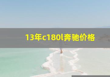 13年c180l奔驰价格