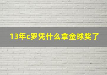 13年c罗凭什么拿金球奖了