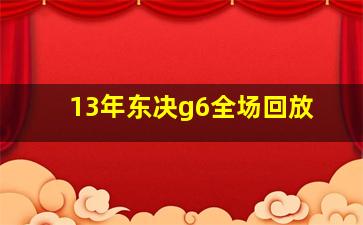 13年东决g6全场回放