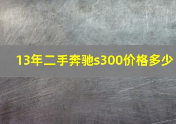 13年二手奔驰s300价格多少