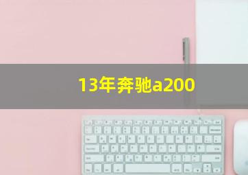 13年奔驰a200