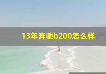 13年奔驰b200怎么样