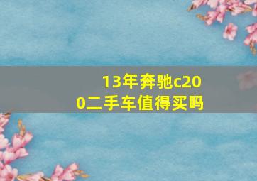 13年奔驰c200二手车值得买吗