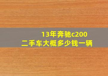 13年奔驰c200二手车大概多少钱一辆