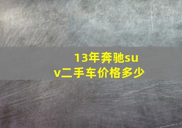 13年奔驰suv二手车价格多少