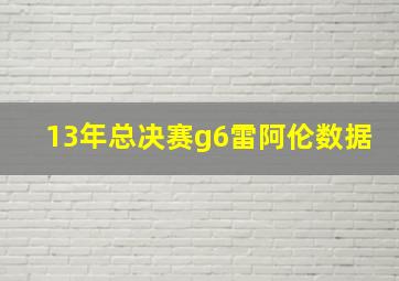 13年总决赛g6雷阿伦数据