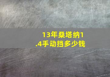 13年桑塔纳1.4手动挡多少钱