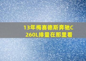 13年梅赛德斯奔驰C260L排量在那里看