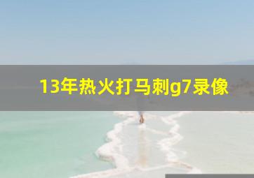 13年热火打马刺g7录像