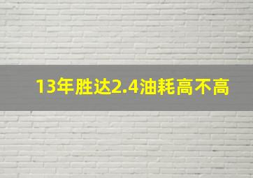 13年胜达2.4油耗高不高