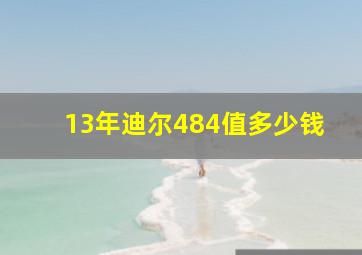 13年迪尔484值多少钱