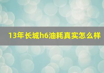 13年长城h6油耗真实怎么样