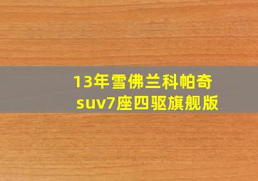 13年雪佛兰科帕奇suv7座四驱旗舰版