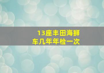 13座丰田海狮车几年年检一次