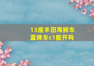 13座丰田海狮车蓝牌车c1能开吗