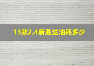 13款2.4新胜达油耗多少