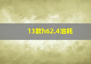 13款h62.4油耗