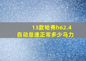 13款哈弗h62.4自动怠速正常多少马力