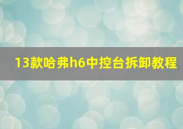 13款哈弗h6中控台拆卸教程