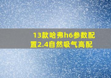 13款哈弗h6参数配置2.4自然吸气高配