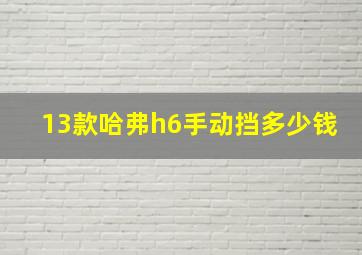 13款哈弗h6手动挡多少钱