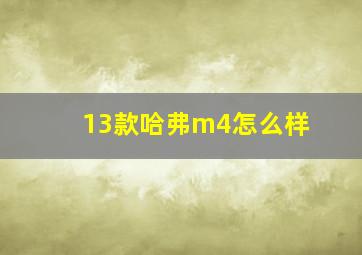 13款哈弗m4怎么样