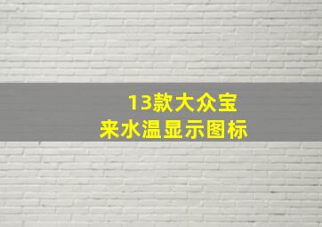 13款大众宝来水温显示图标